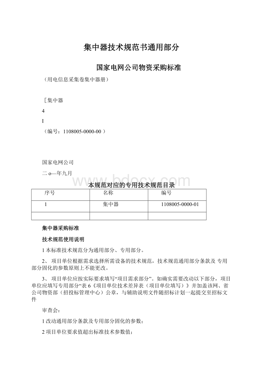 集中器技术规范书通用部分Word文档格式.docx_第1页