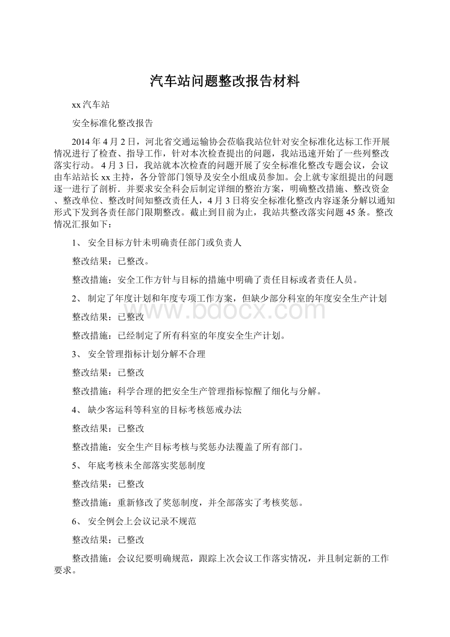 汽车站问题整改报告材料.docx_第1页