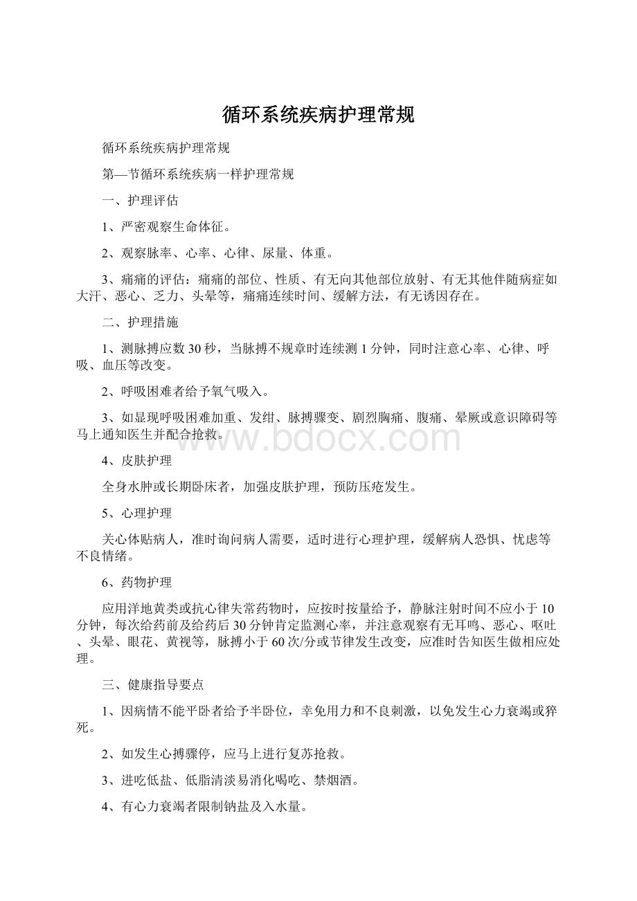 循环系统疾病护理常规文档格式.docx_第1页