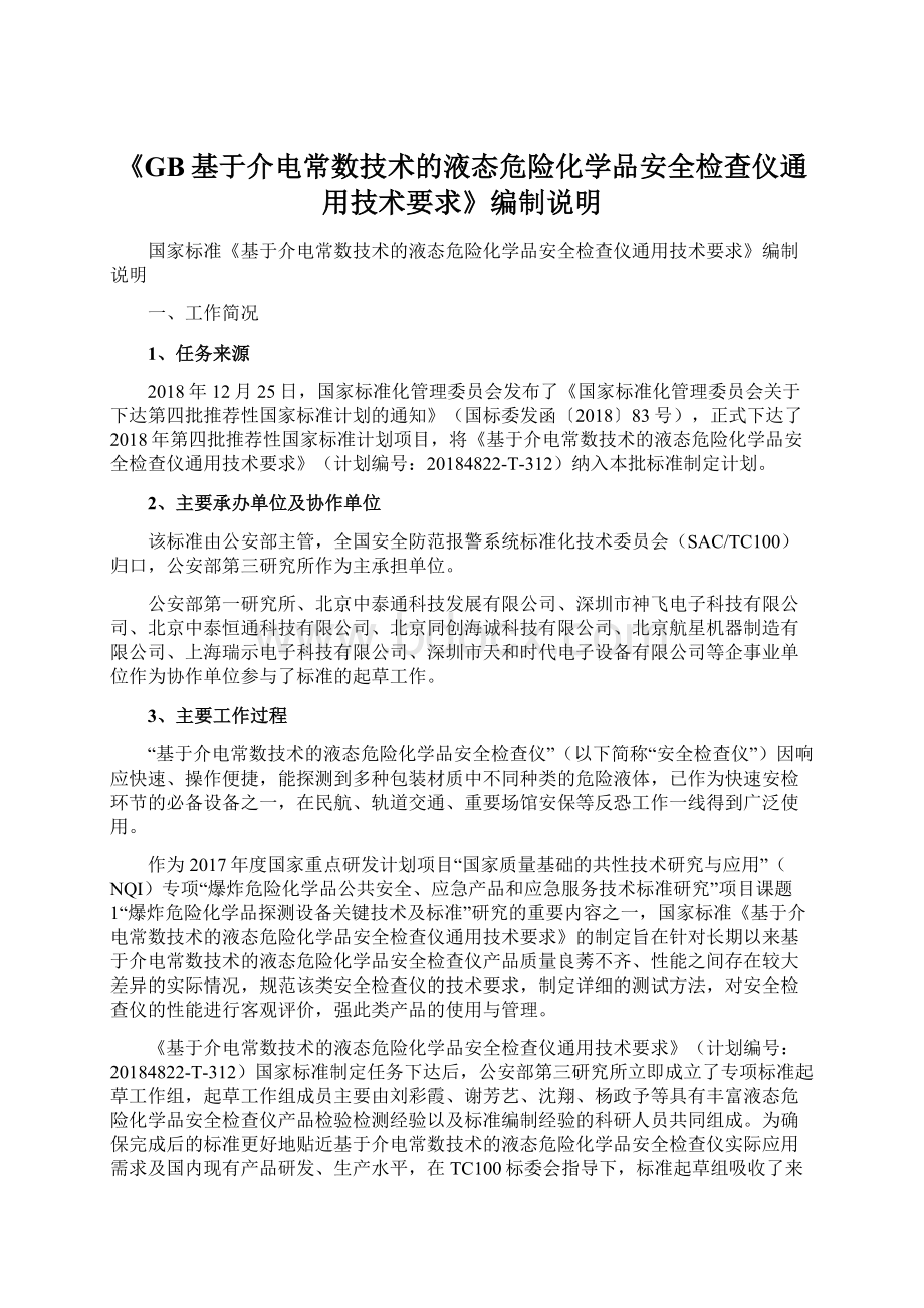 《GB基于介电常数技术的液态危险化学品安全检查仪通用技术要求》编制说明.docx