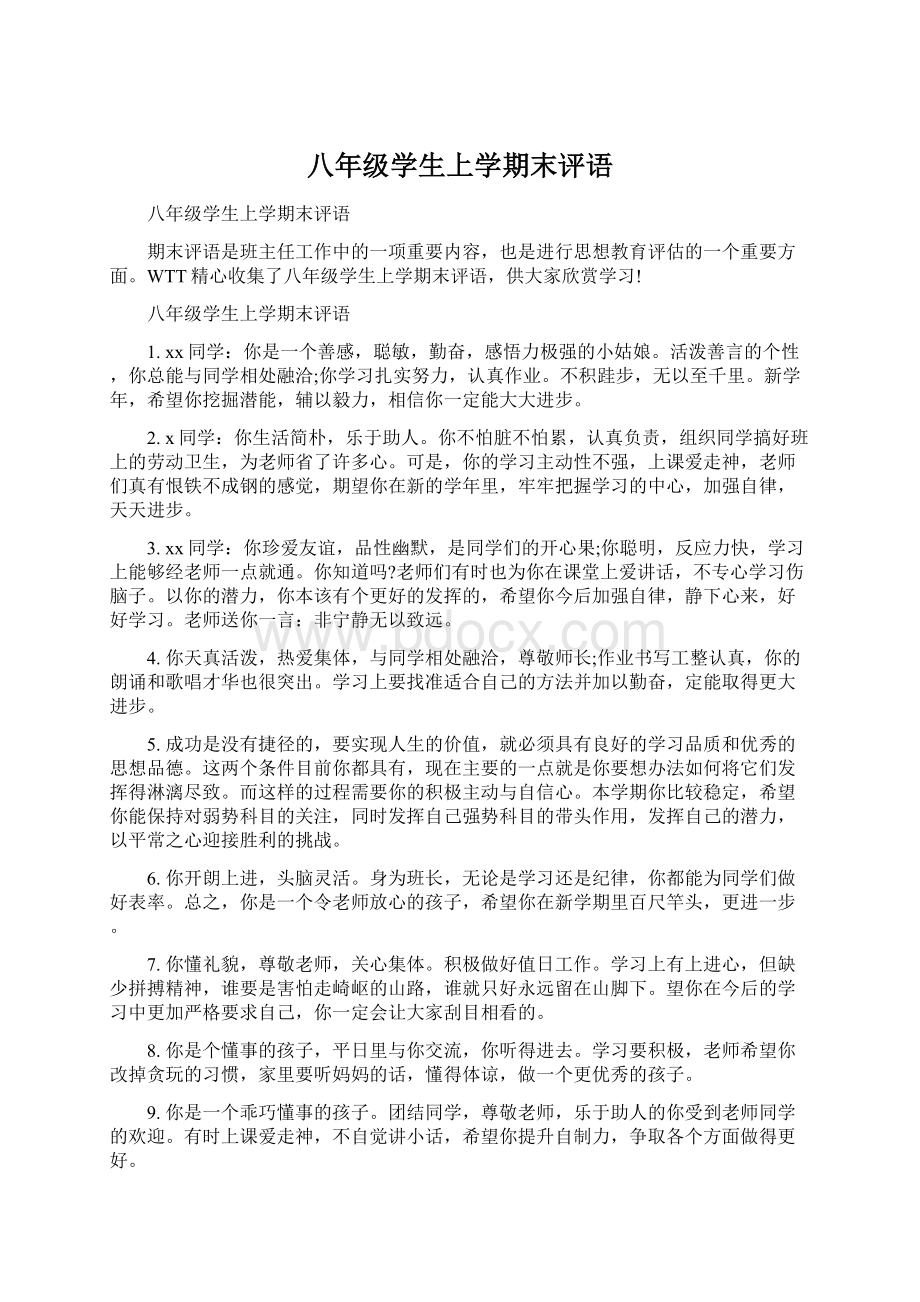 八年级学生上学期末评语文档格式.docx