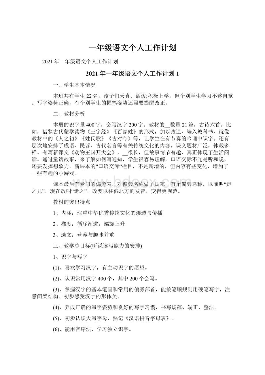 一年级语文个人工作计划文档格式.docx_第1页