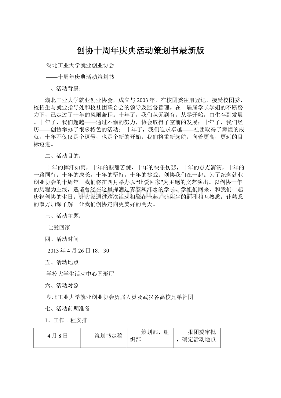 创协十周年庆典活动策划书最新版.docx