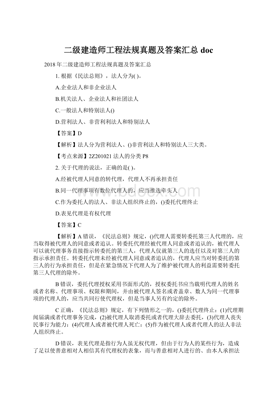 二级建造师工程法规真题及答案汇总doc.docx