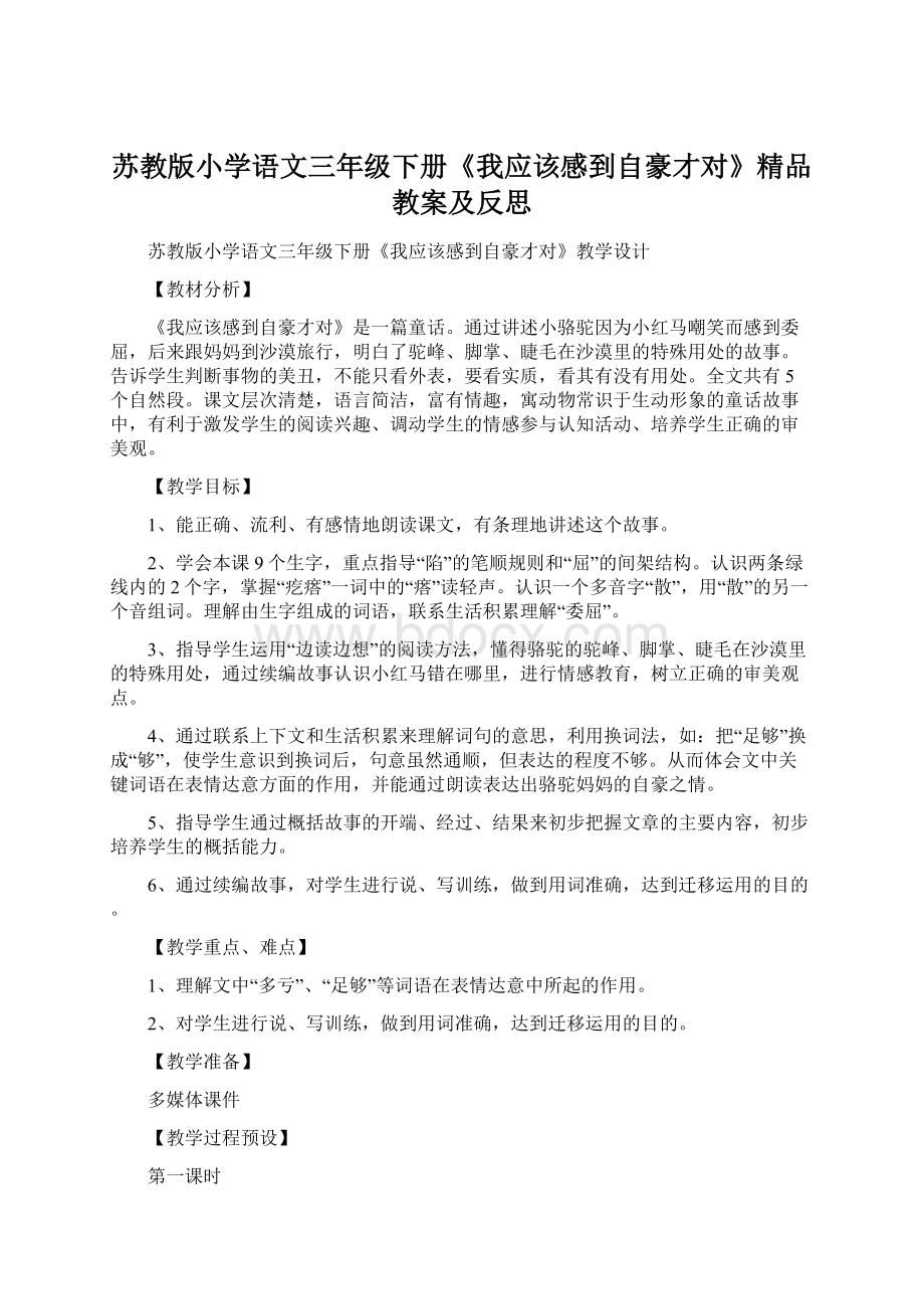 苏教版小学语文三年级下册《我应该感到自豪才对》精品教案及反思.docx_第1页