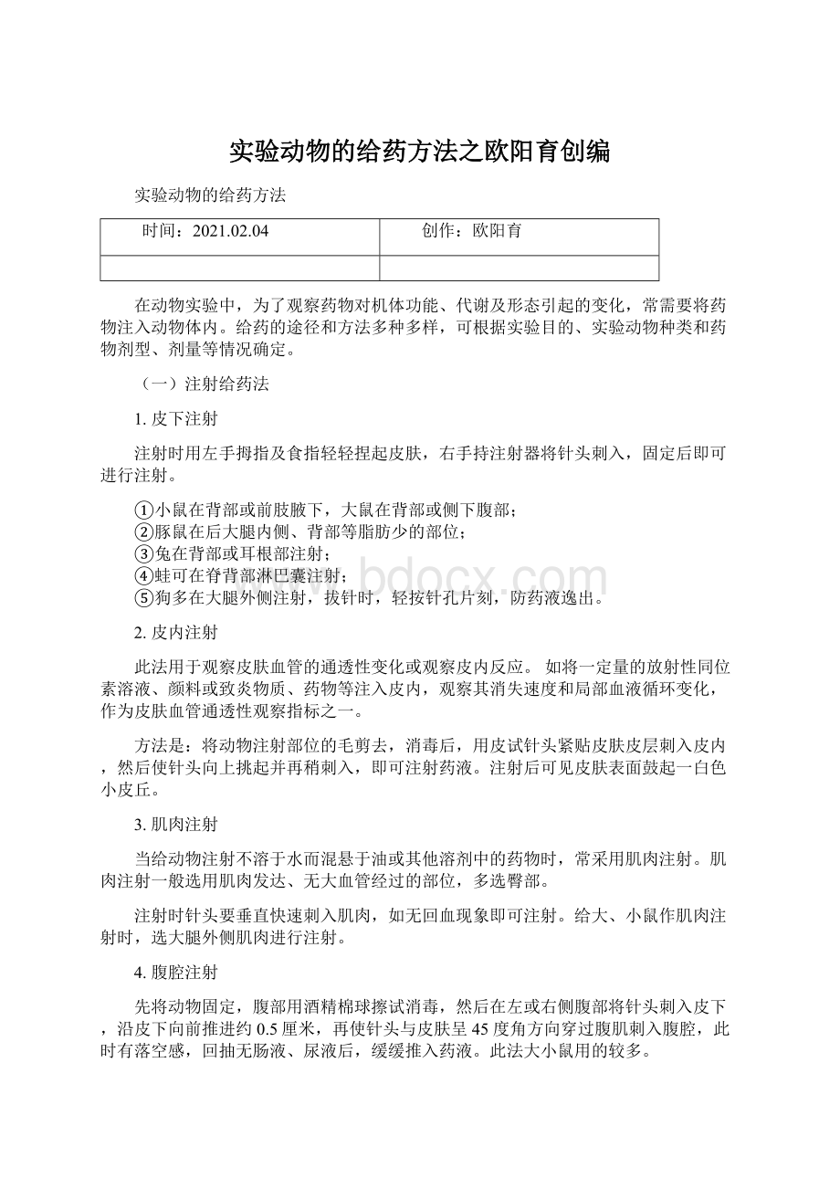 实验动物的给药方法之欧阳育创编Word文档下载推荐.docx