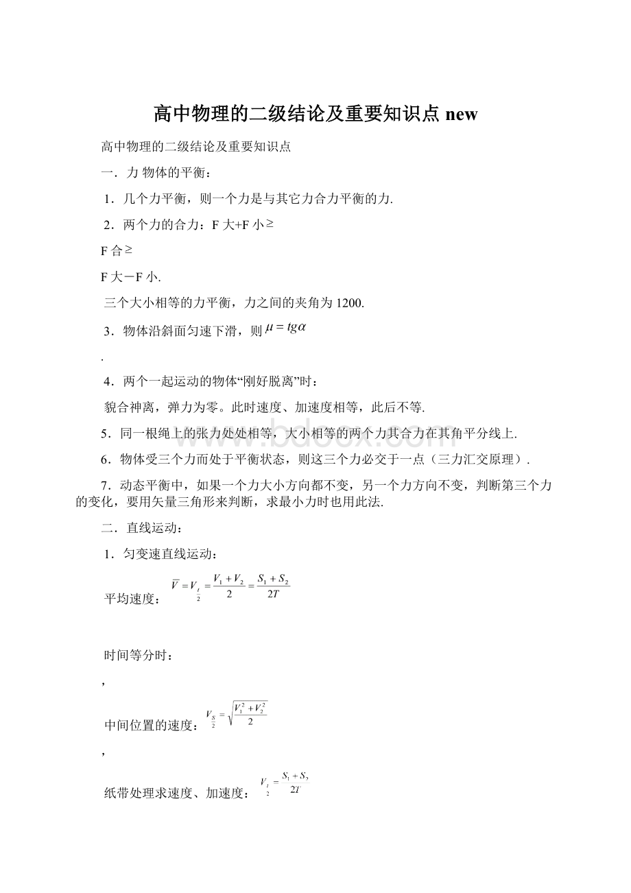 高中物理的二级结论及重要知识点new.docx_第1页