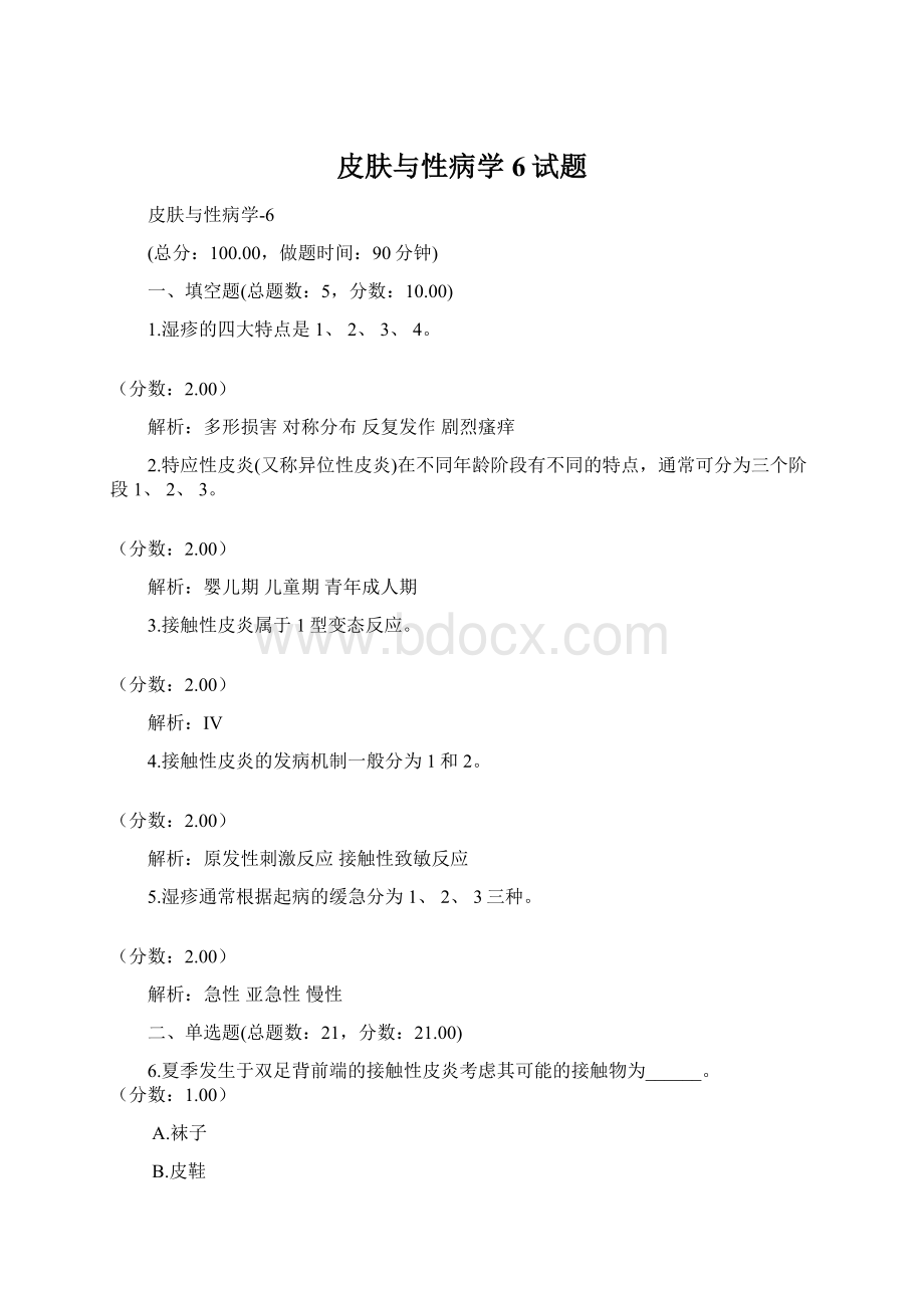 皮肤与性病学6试题Word格式文档下载.docx