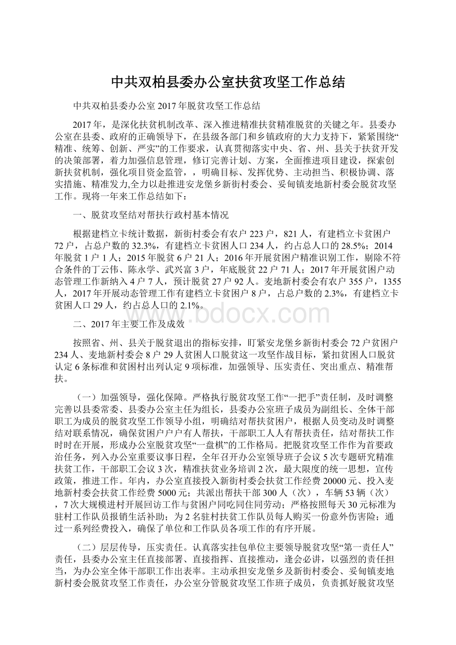 中共双柏县委办公室扶贫攻坚工作总结.docx