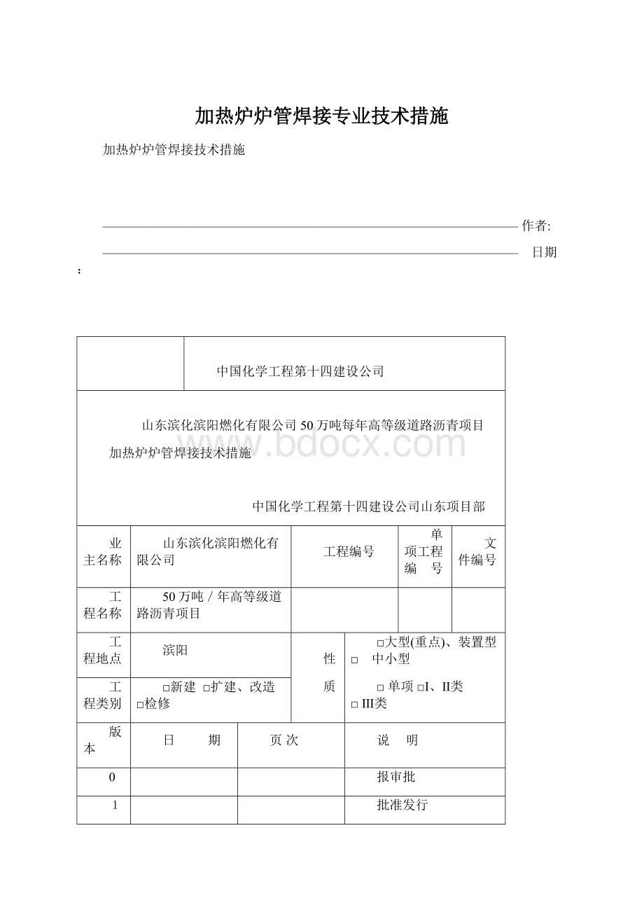 加热炉炉管焊接专业技术措施Word格式文档下载.docx_第1页