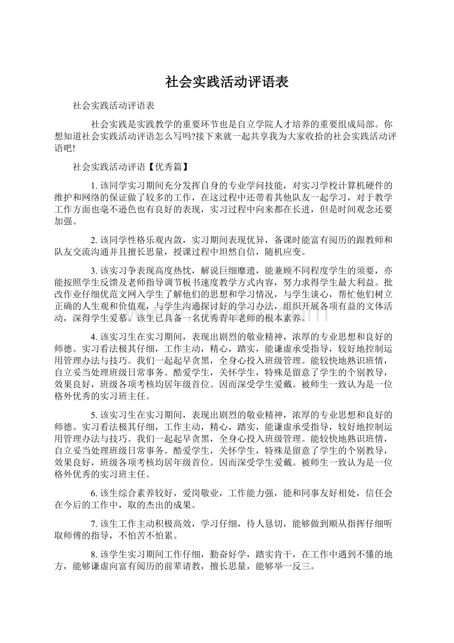 社会实践活动评语表Word文件下载.docx