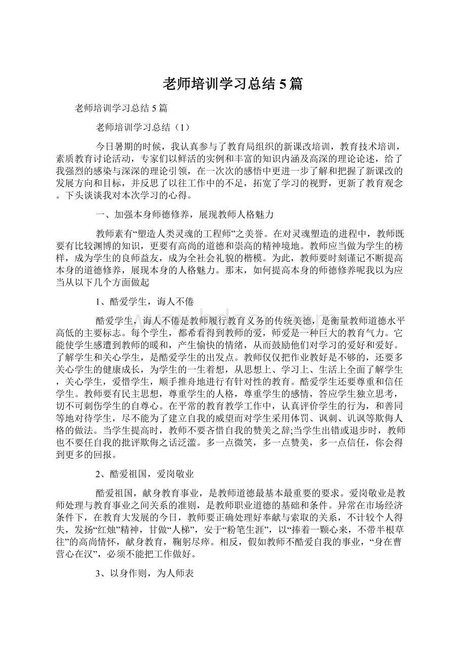 老师培训学习总结5篇Word格式文档下载.docx