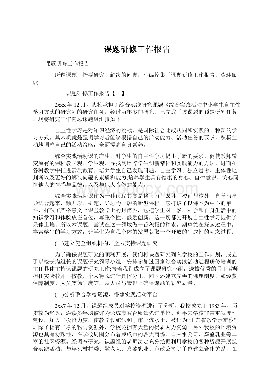 课题研修工作报告.docx