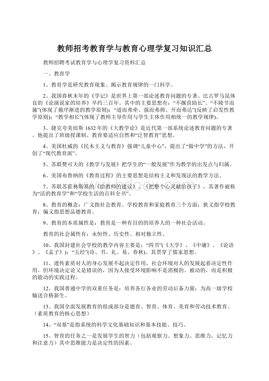 教师招考教育学与教育心理学复习知识汇总.docx_第1页