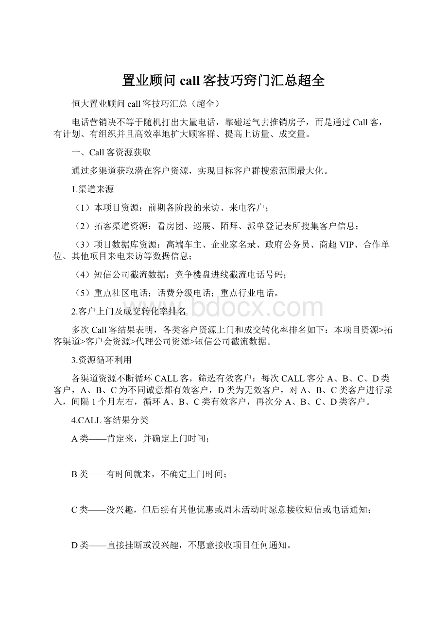 置业顾问call客技巧窍门汇总超全.docx_第1页