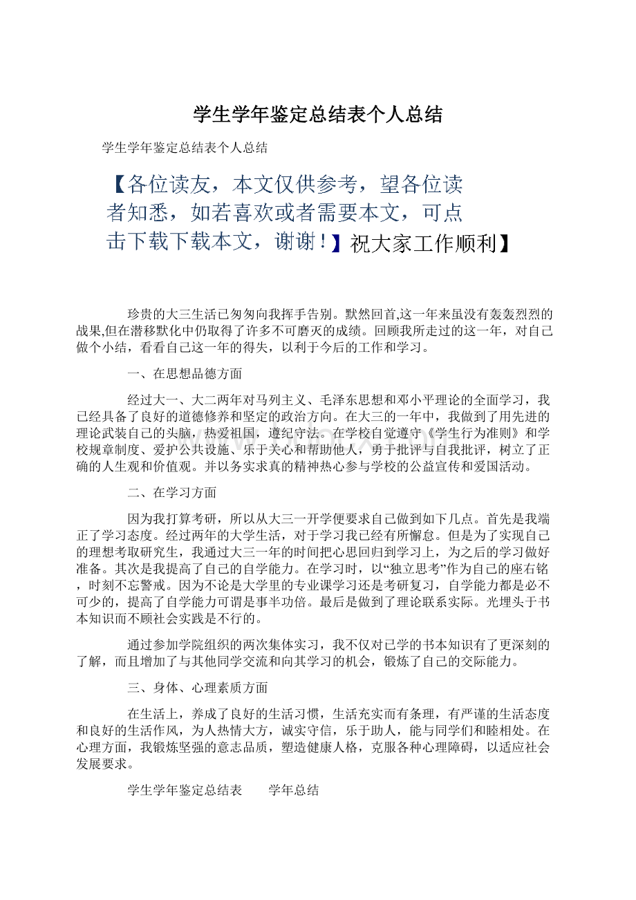 学生学年鉴定总结表个人总结Word格式.docx