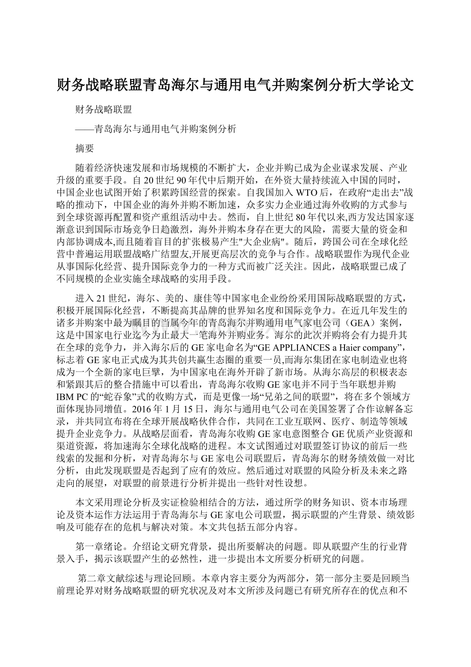 财务战略联盟青岛海尔与通用电气并购案例分析大学论文.docx