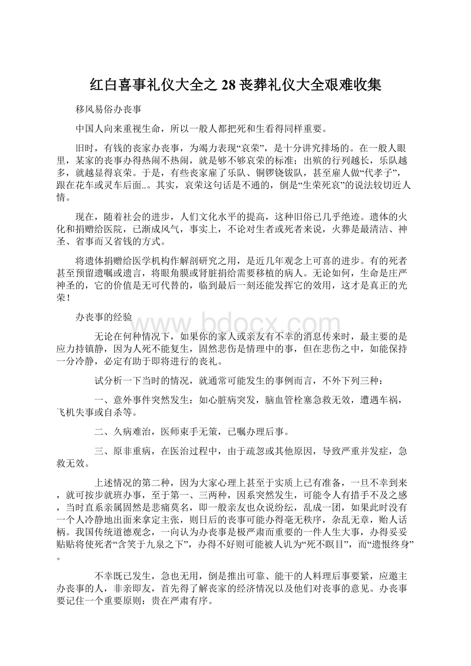 红白喜事礼仪大全之28丧葬礼仪大全艰难收集.docx