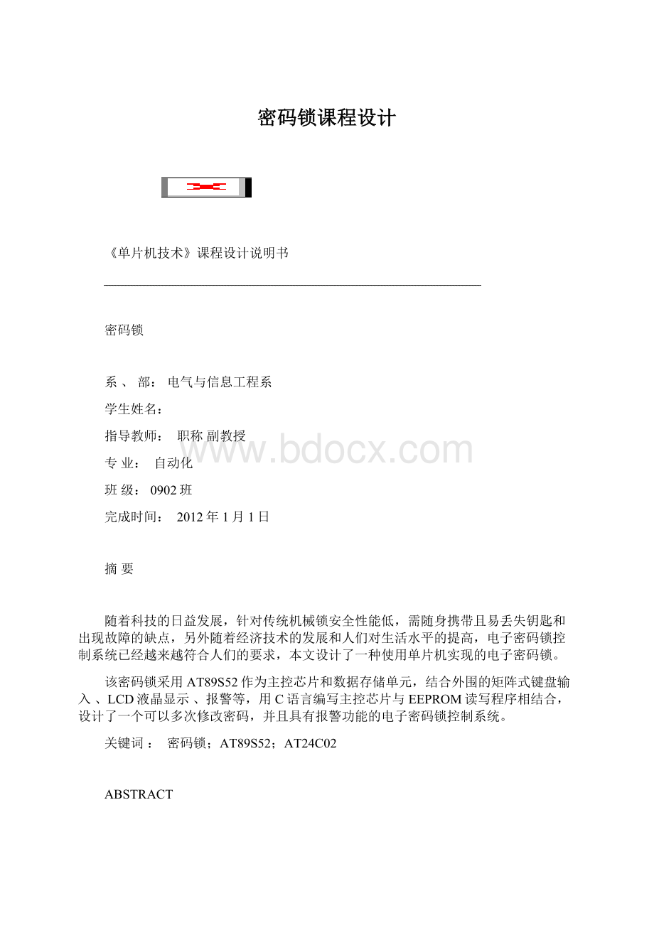 密码锁课程设计.docx