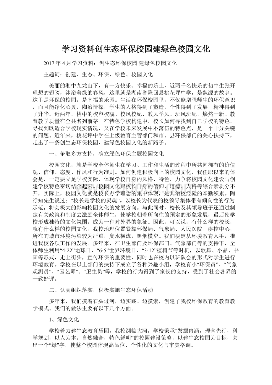 学习资料创生态环保校园建绿色校园文化.docx_第1页