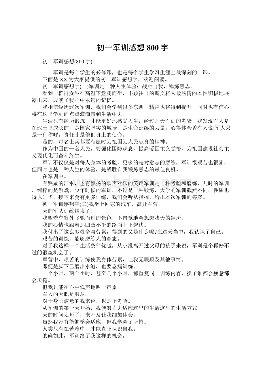 初一军训感想800字Word下载.docx