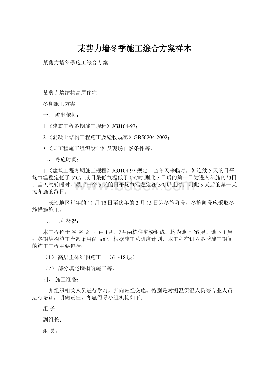 某剪力墙冬季施工综合方案样本Word文档下载推荐.docx_第1页