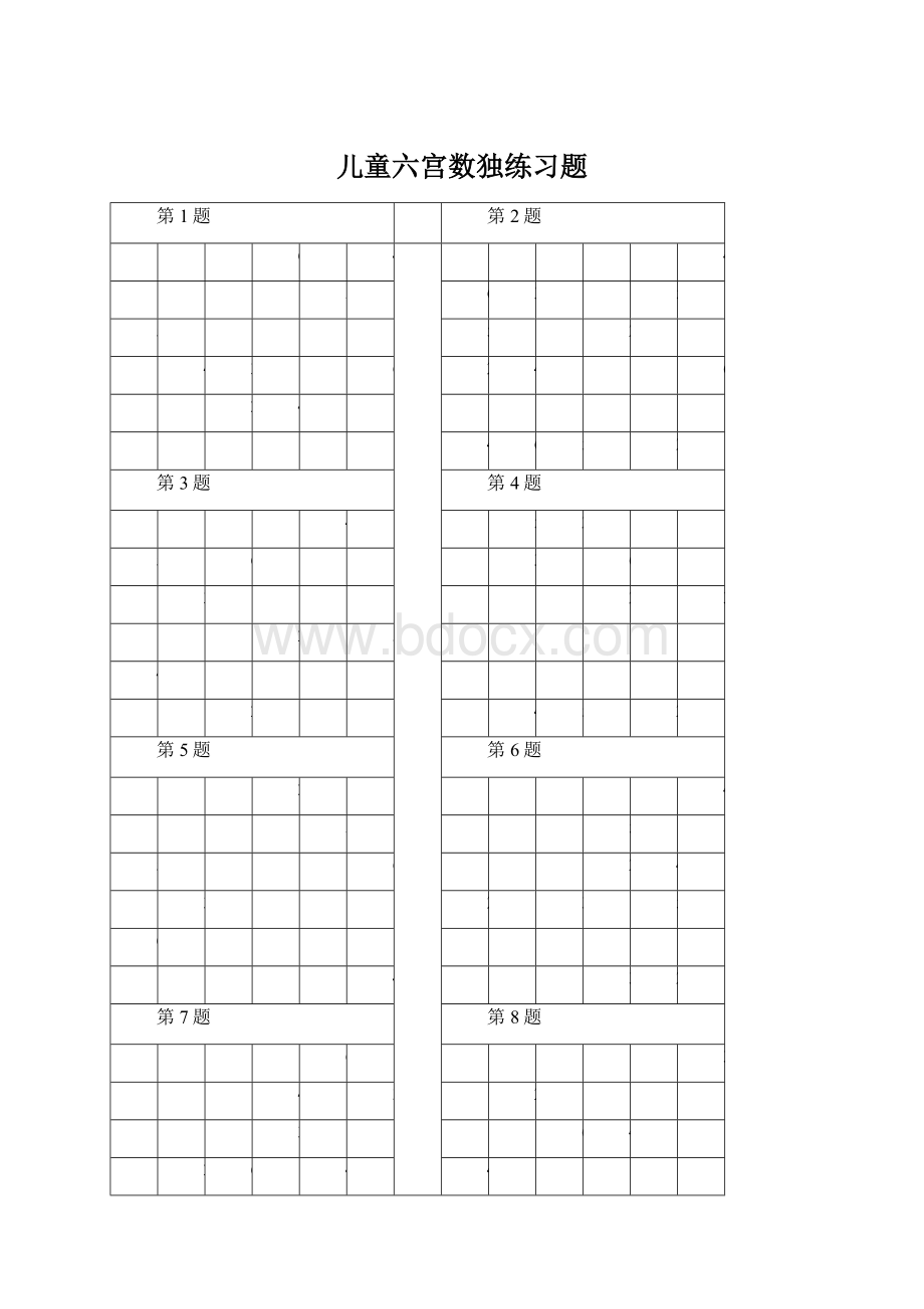 儿童六宫数独练习题Word文档格式.docx_第1页