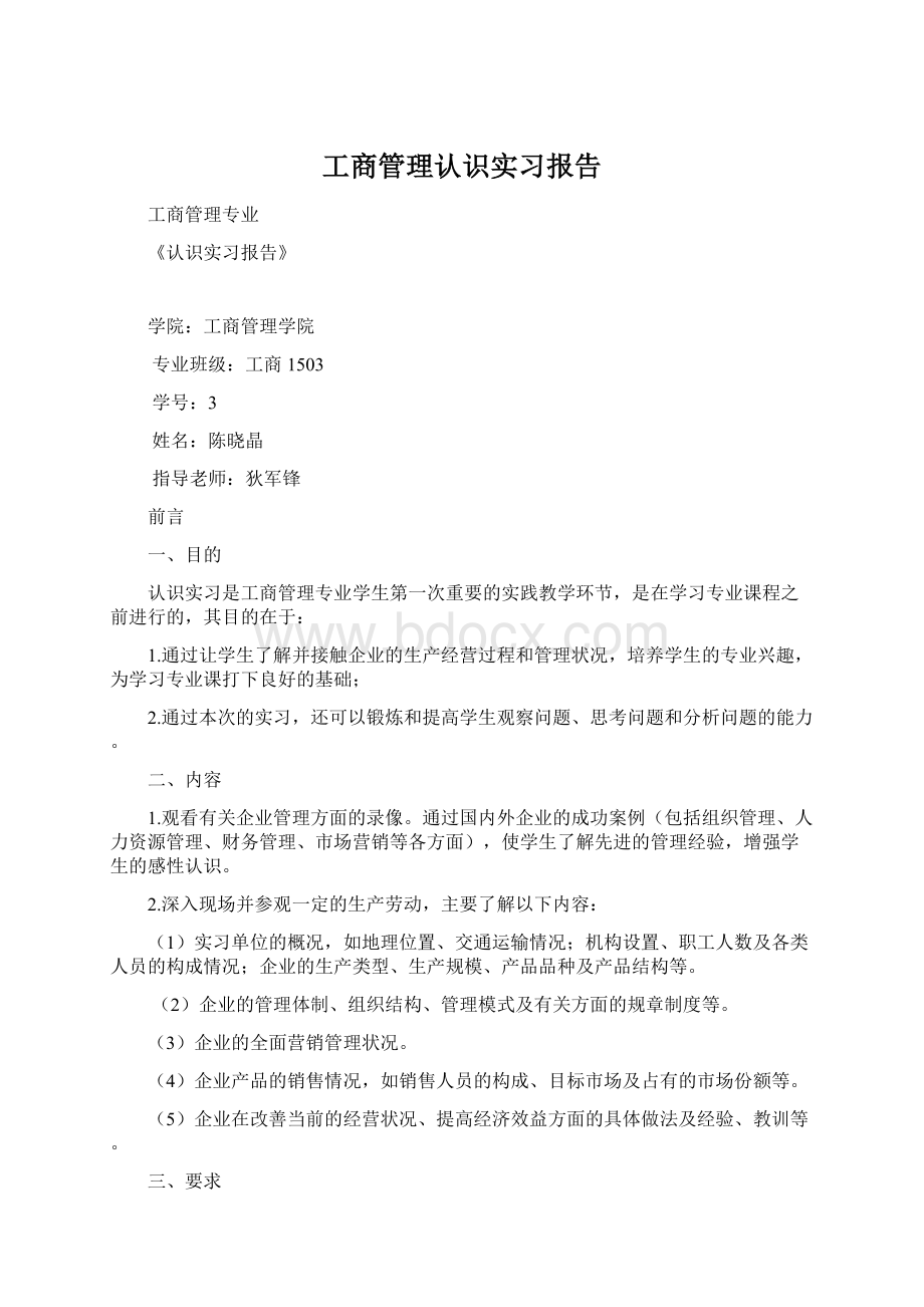 工商管理认识实习报告文档格式.docx