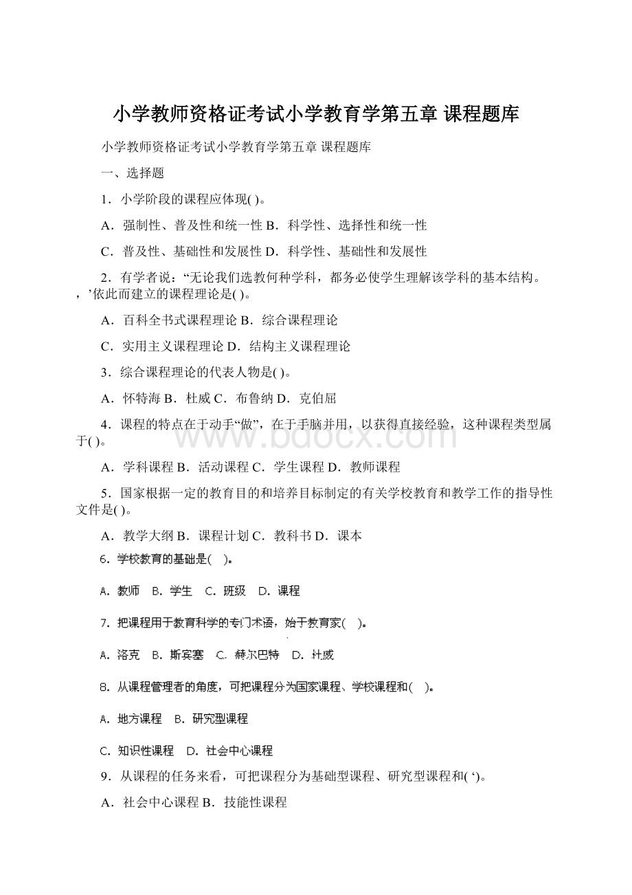 小学教师资格证考试小学教育学第五章 课程题库.docx