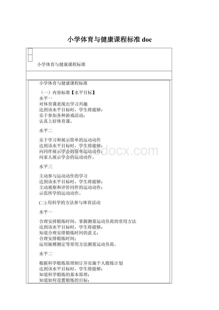 小学体育与健康课程标准docWord下载.docx