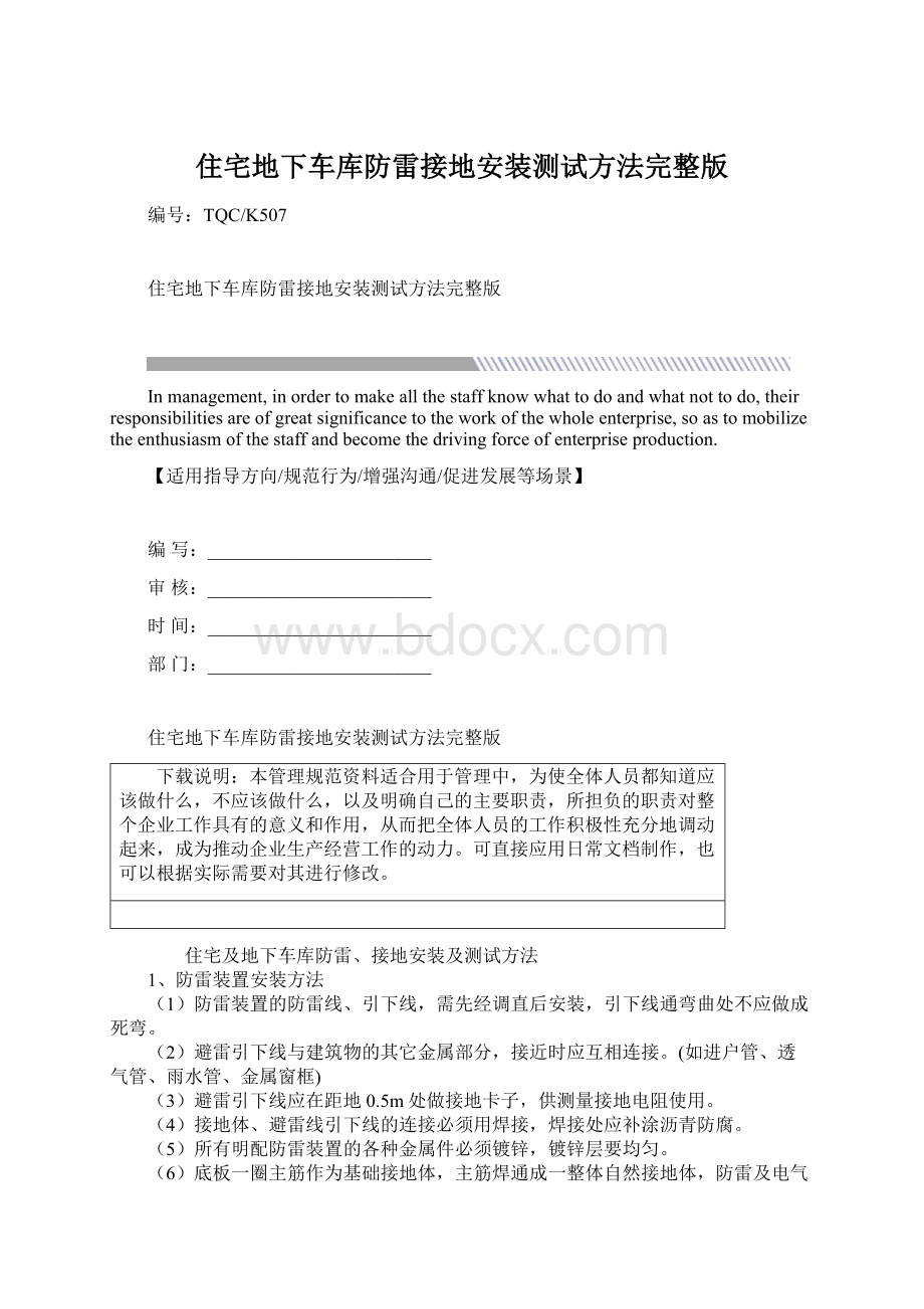 住宅地下车库防雷接地安装测试方法完整版Word格式文档下载.docx_第1页