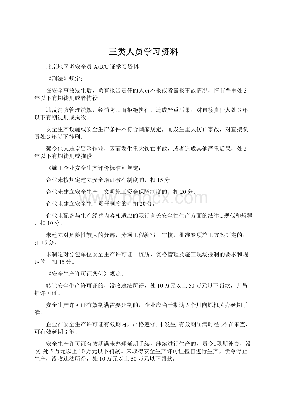 三类人员学习资料Word文件下载.docx_第1页