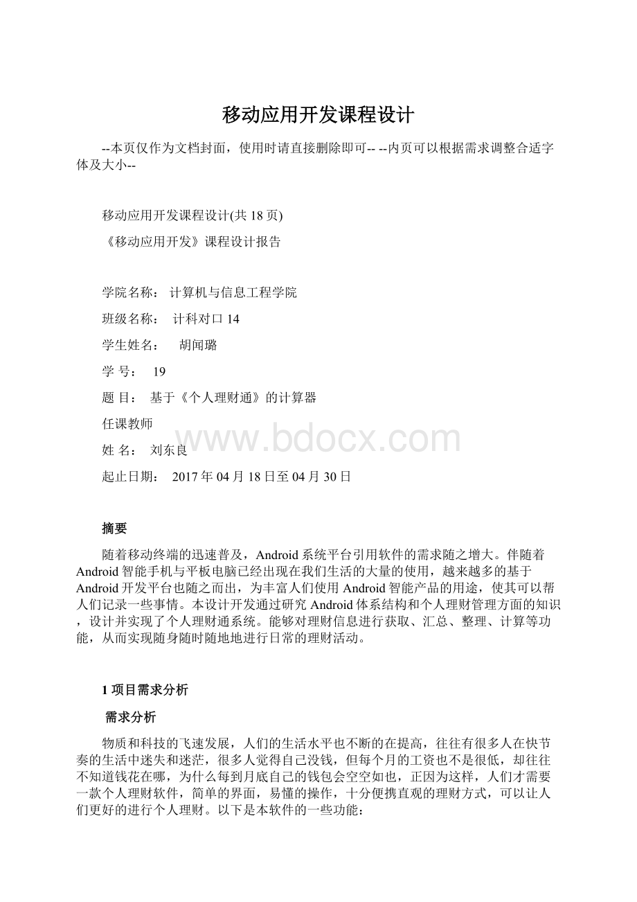 移动应用开发课程设计Word文档格式.docx