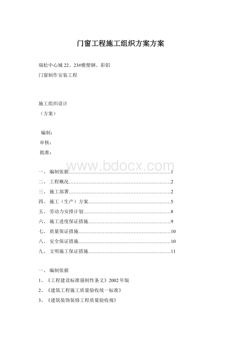 门窗工程施工组织方案方案.docx