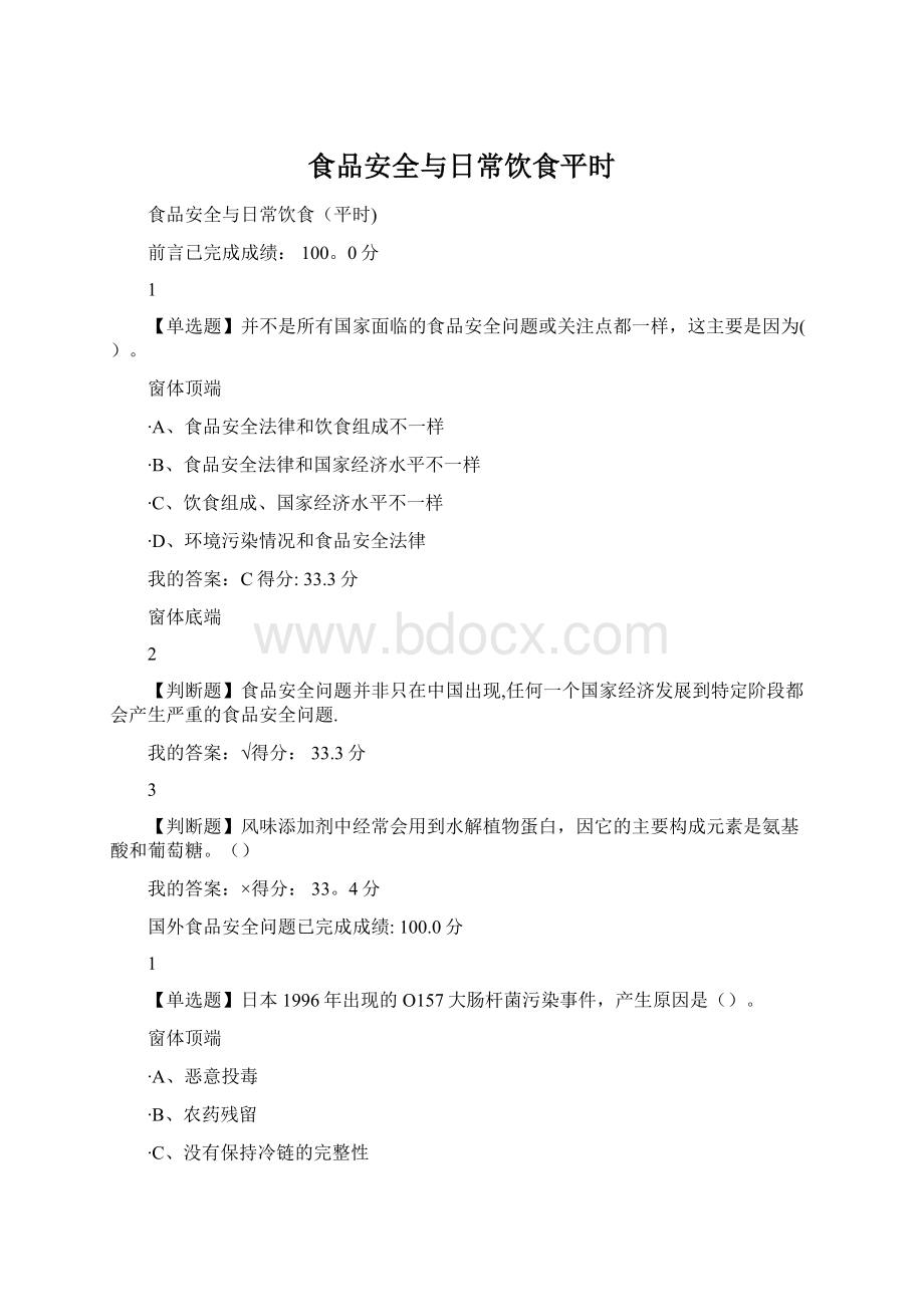 食品安全与日常饮食平时.docx_第1页