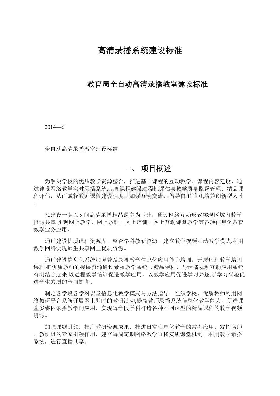 高清录播系统建设标准.docx_第1页