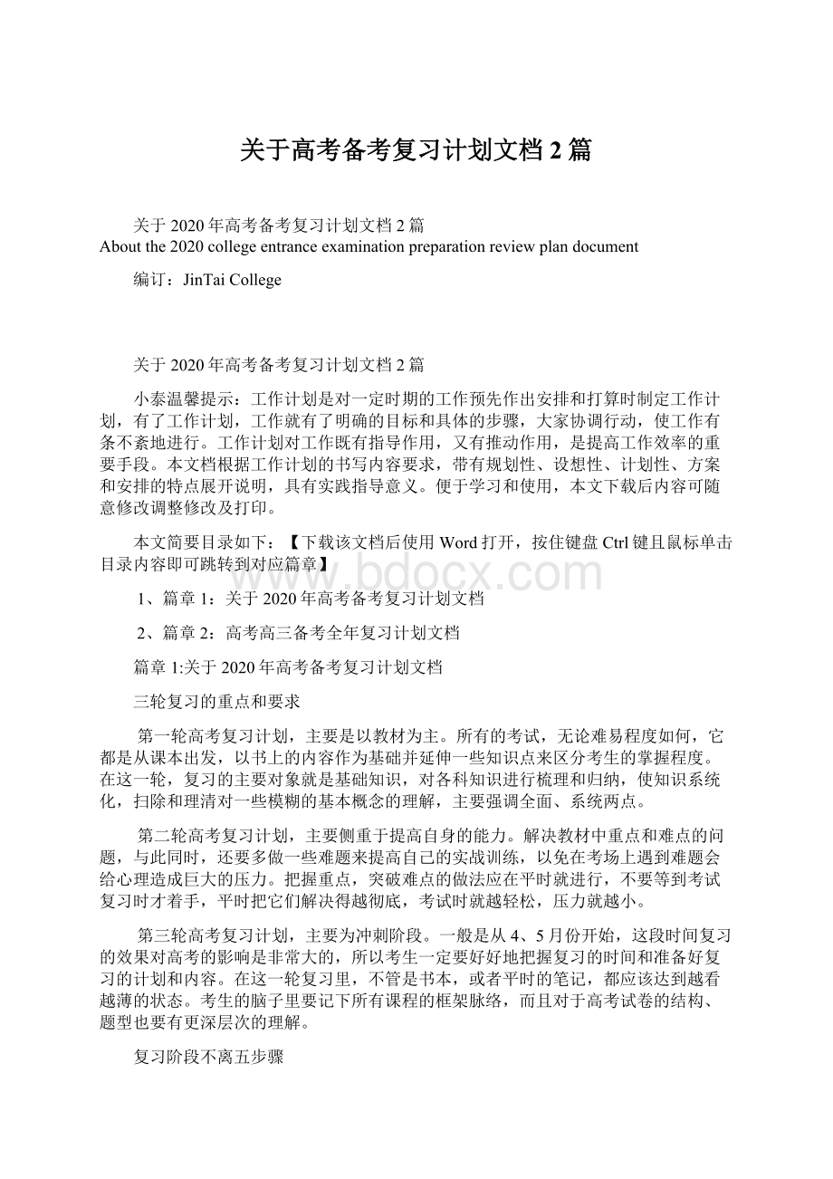 关于高考备考复习计划文档2篇.docx