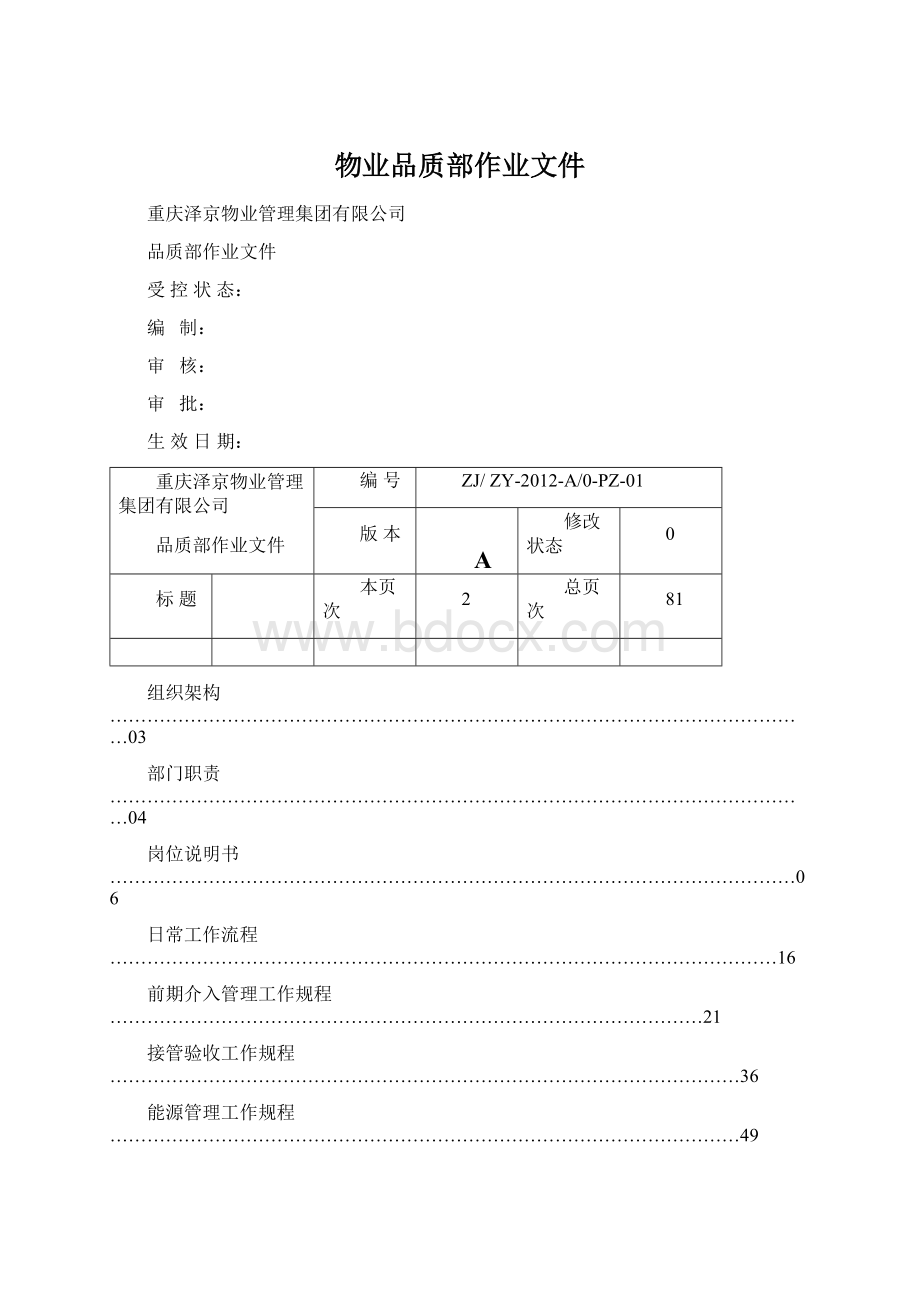 物业品质部作业文件.docx