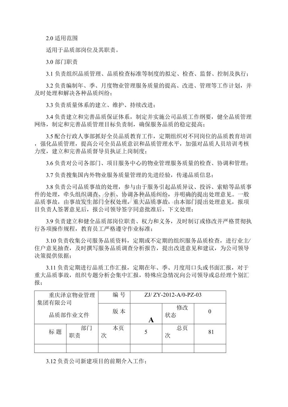 物业品质部作业文件.docx_第3页