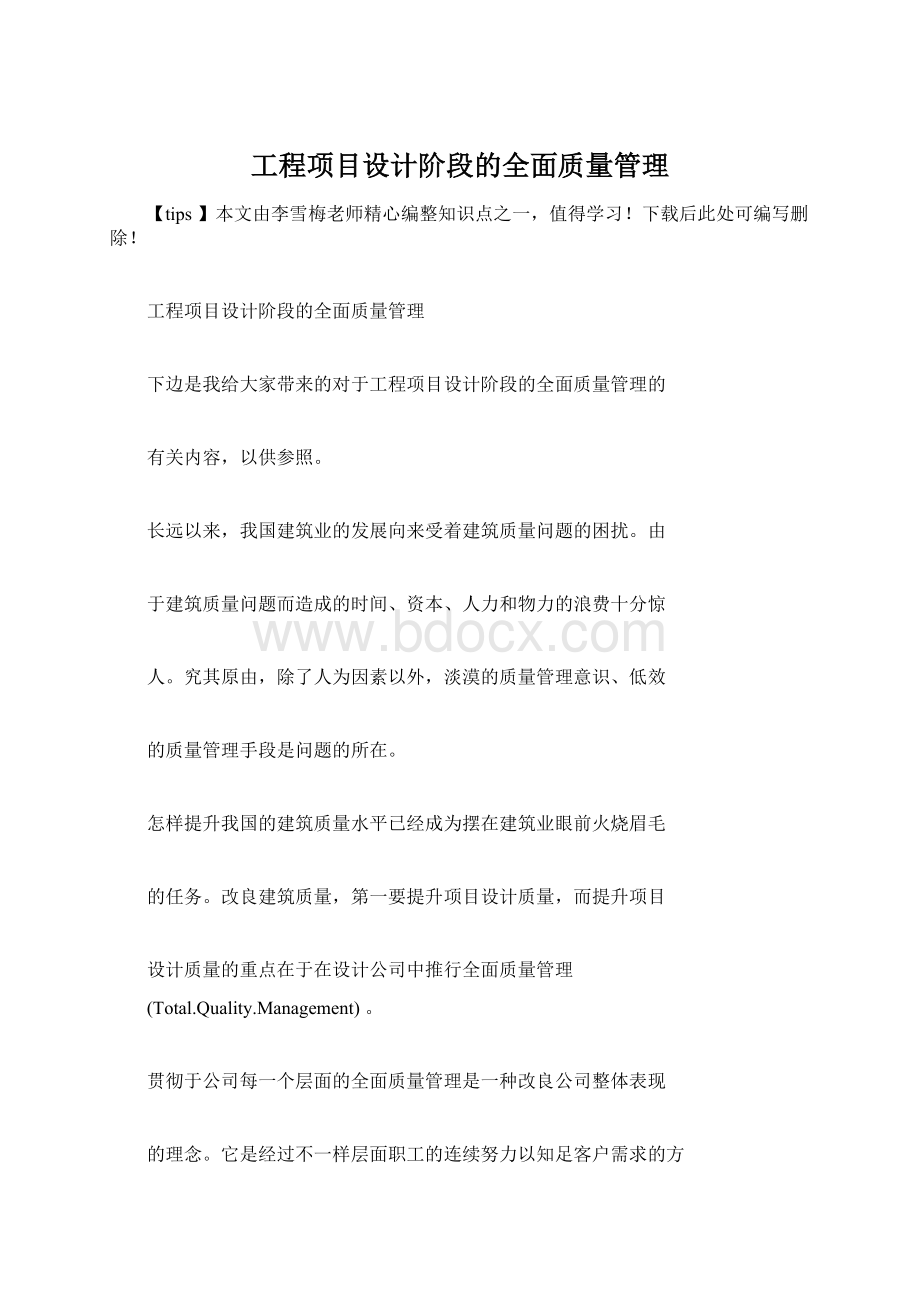 工程项目设计阶段的全面质量管理.docx