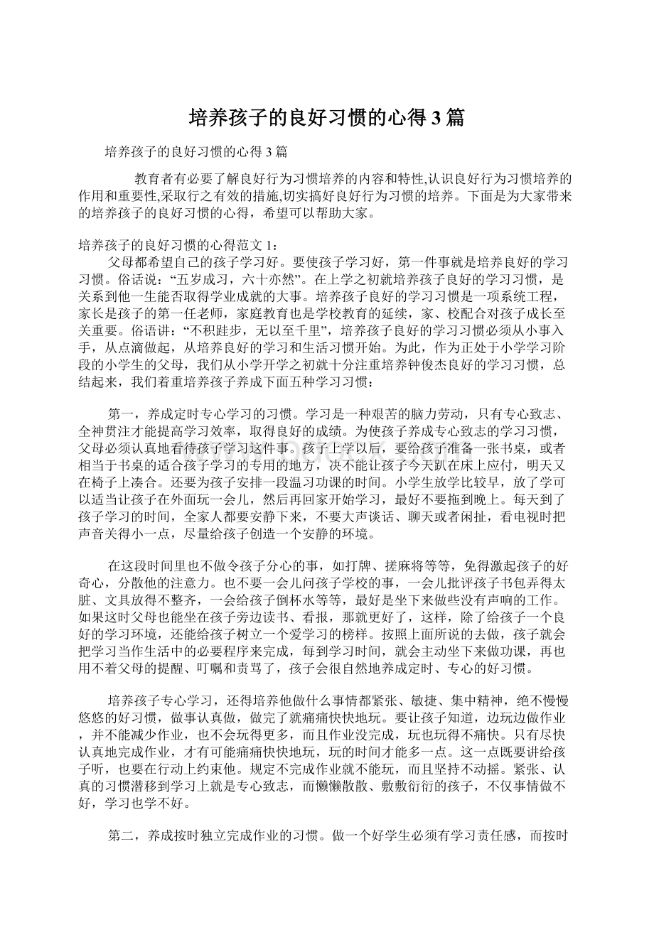 培养孩子的良好习惯的心得3篇.docx_第1页