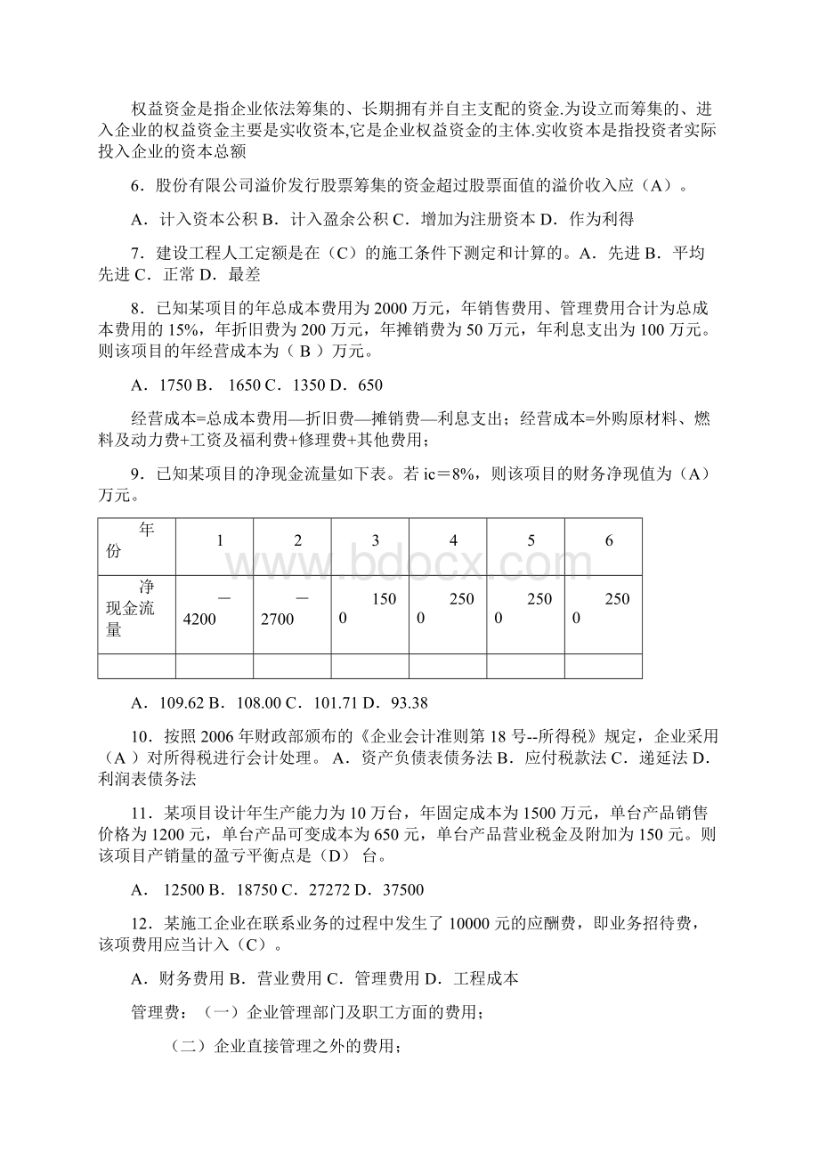 一级建造师《建设工程经济》历年真题及答案Word版.docx_第2页