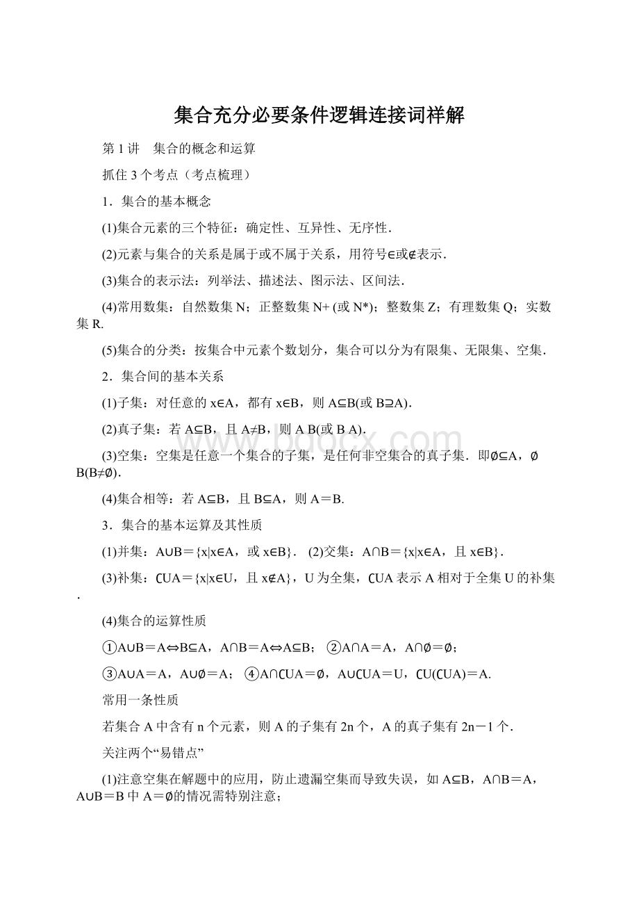 集合充分必要条件逻辑连接词祥解Word文件下载.docx_第1页