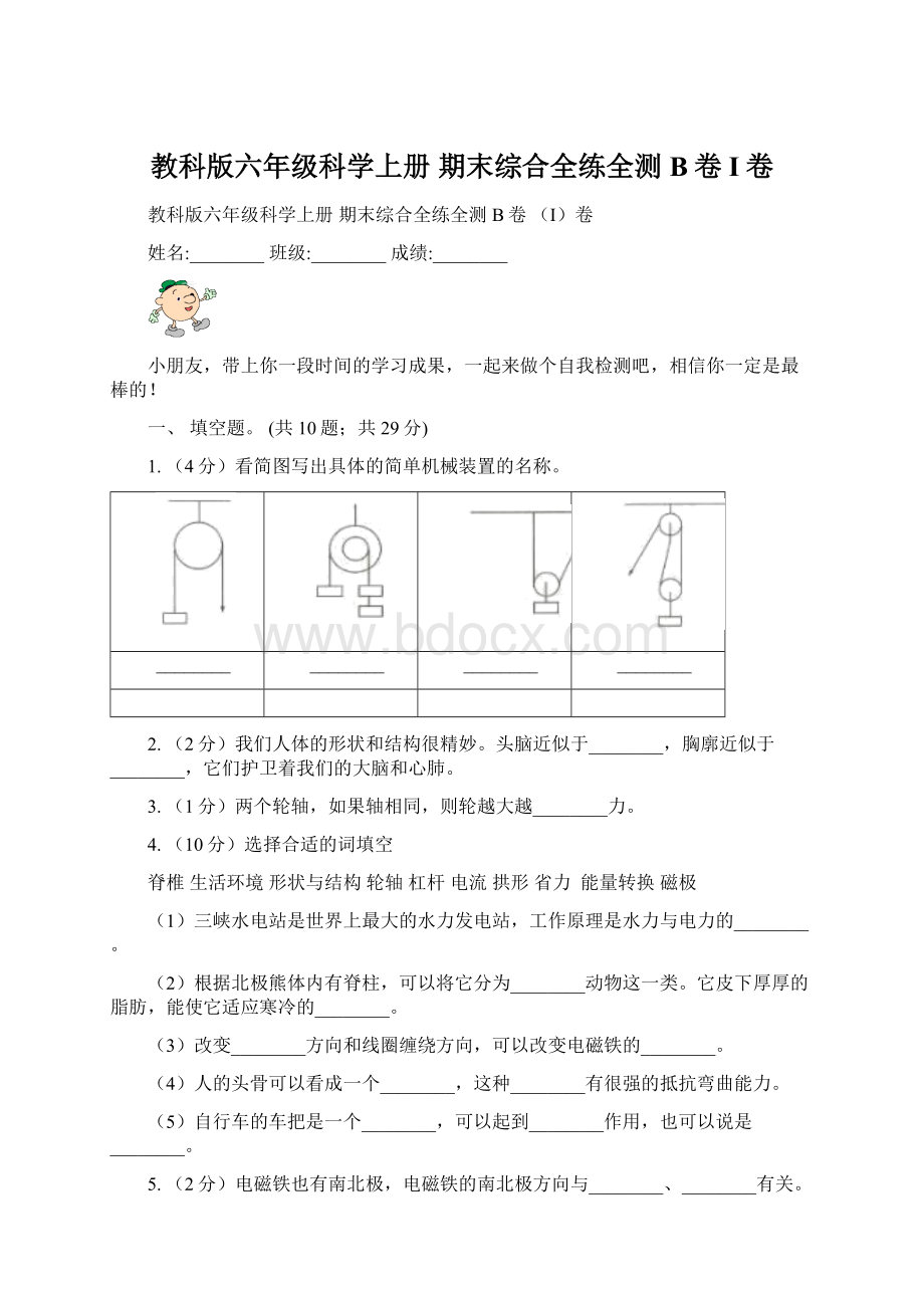 教科版六年级科学上册期末综合全练全测B卷 I卷Word文件下载.docx