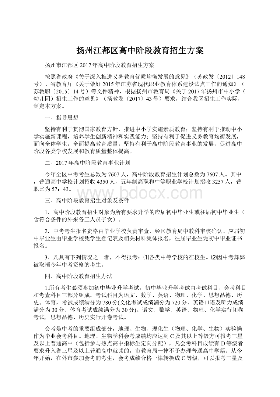 扬州江都区高中阶段教育招生方案Word文档格式.docx_第1页