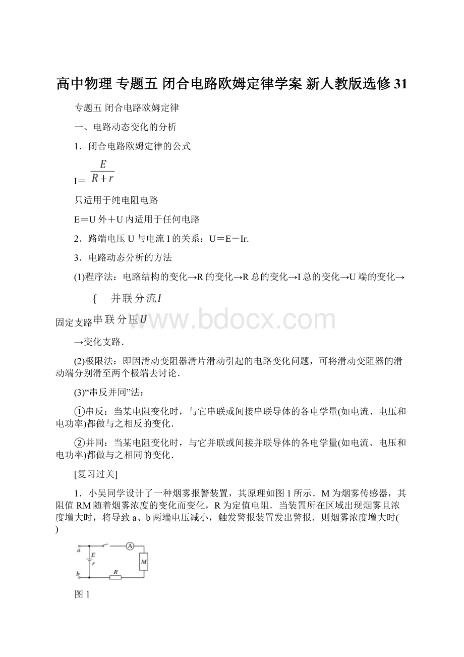 高中物理 专题五 闭合电路欧姆定律学案 新人教版选修31Word格式.docx