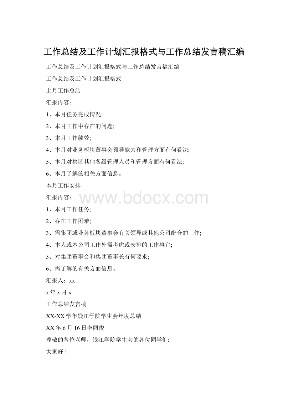 工作总结及工作计划汇报格式与工作总结发言稿汇编.docx