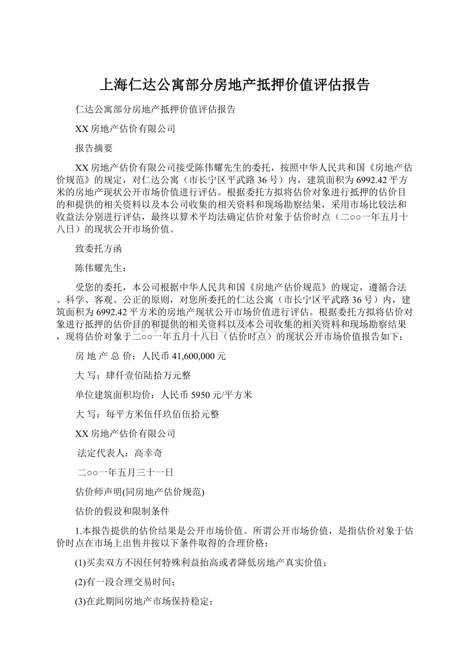 上海仁达公寓部分房地产抵押价值评估报告.docx_第1页