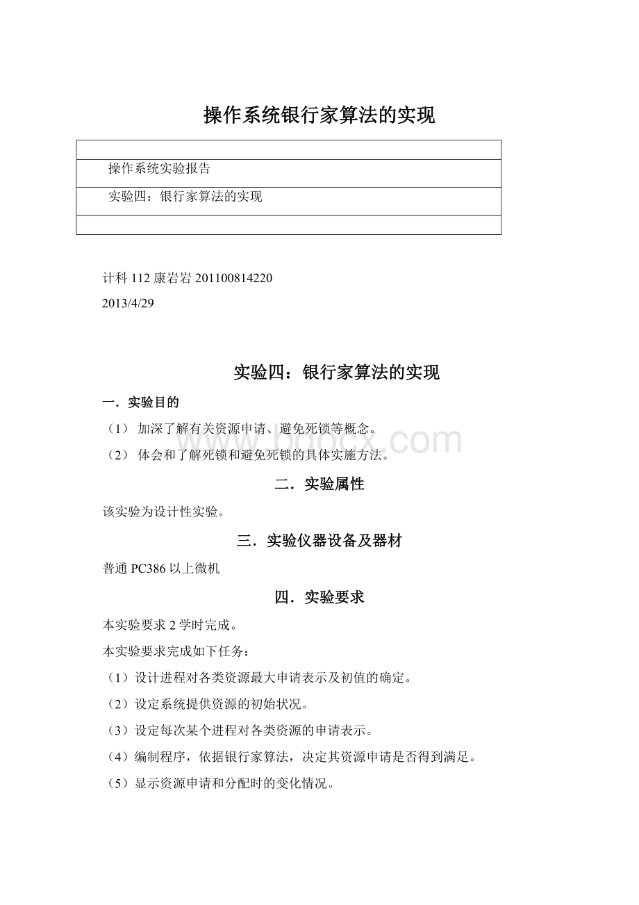 操作系统银行家算法的实现.docx