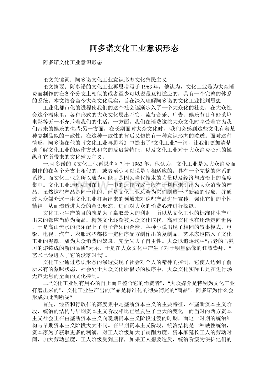 阿多诺文化工业意识形态.docx_第1页